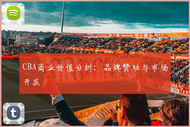 CBA商业价值分析:品牌赞助与市场开发