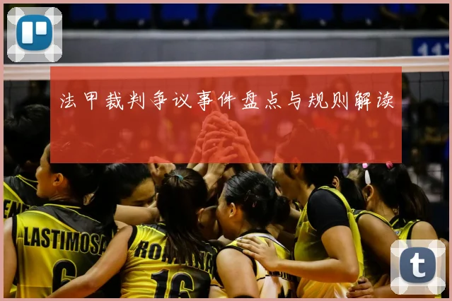 法甲裁判争议事件盘点与规则解读