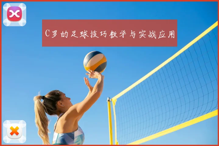 C罗的足球技巧教学与实战应用