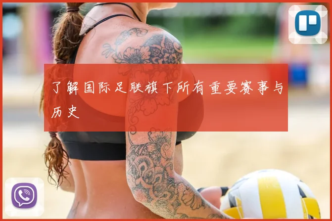 了解国际足联旗下所有重要赛事与历史