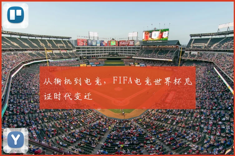 从街机到电竞，FIFA电竞世界杯见证时代变迁