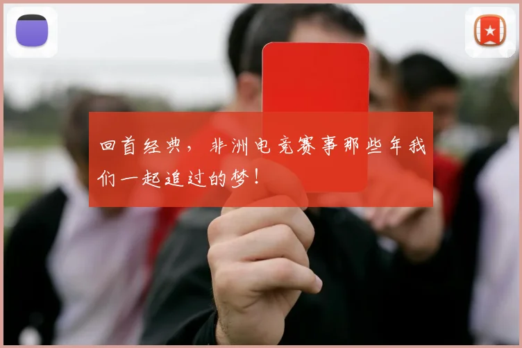 回首经典，非洲电竞赛事那些年我们一起追过的梦！