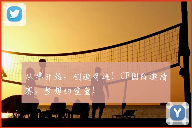 从零开始，创造奇迹！CF国际邀请赛，梦想的重量！
