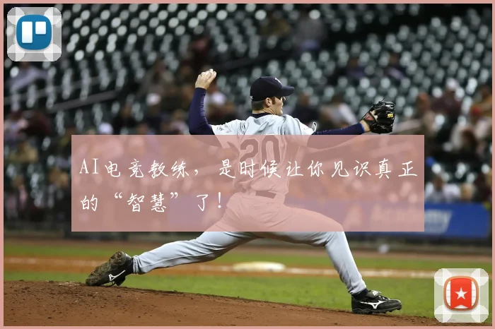 AI电竞教练，是时候让你见识真正的“智慧”了！