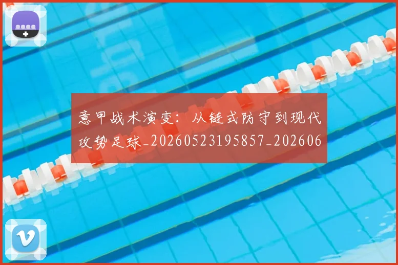 意甲战术演变：从链式防守到现代攻势足球_20260523195857_20260609193958