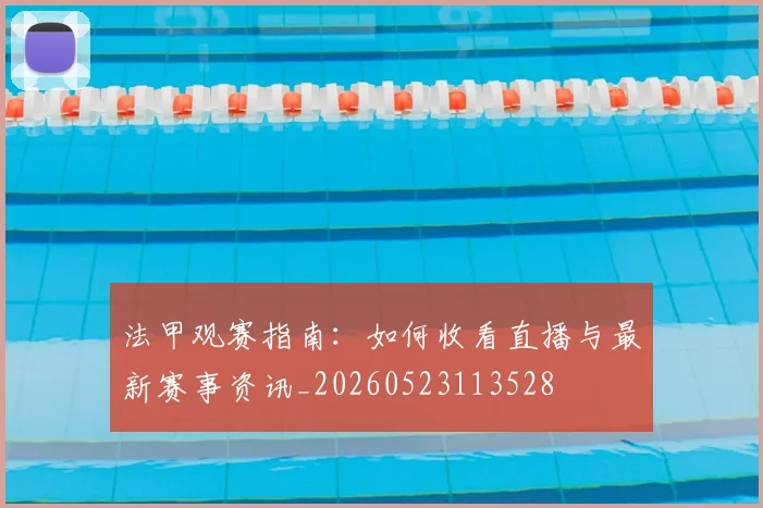 法甲观赛指南：如何收看直播与最新赛事资讯_20260523113528