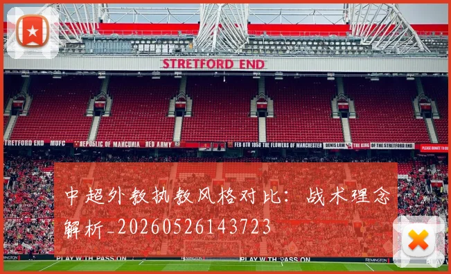 中超外教执教风格对比：战术理念解析_20260526143723
