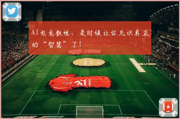 AI电竞教练，是时候让你见识真正的“智慧”了！
