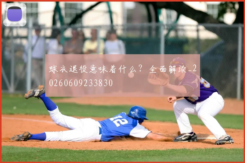 球衣退役意味着什么？全面解读_20260609233830