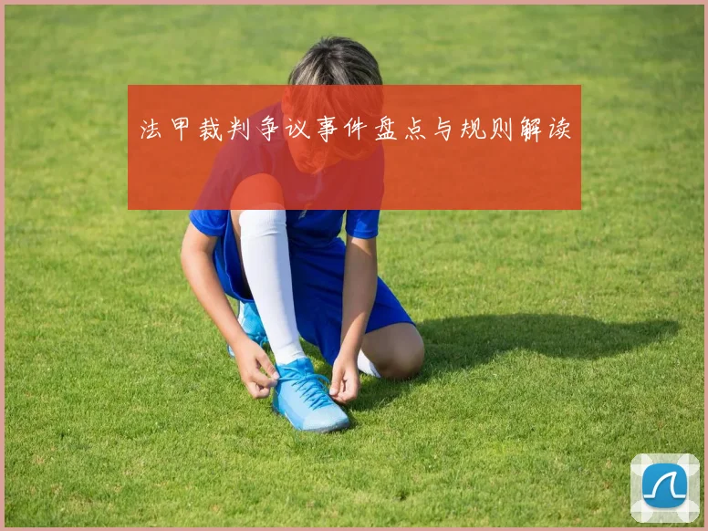 法甲裁判争议事件盘点与规则解读