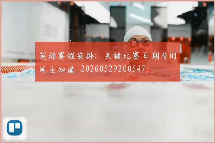 英超赛程安排：关键比赛日期与时间全知道_20260529200547