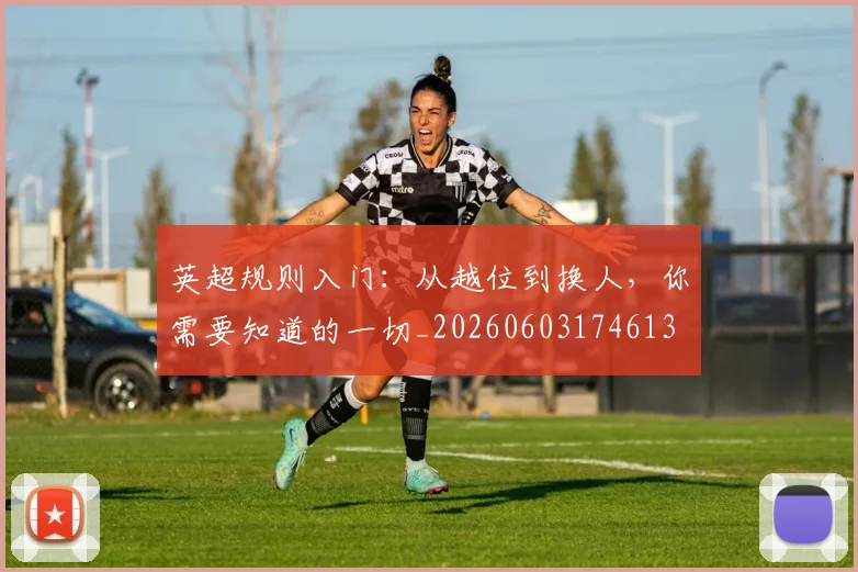 英超规则入门：从越位到换人，你需要知道的一切_20260603174613