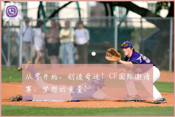 从零开始，创造奇迹！CF国际邀请赛，梦想的重量！